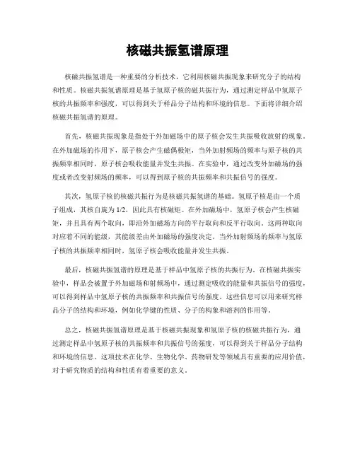 核磁共振氢谱原理