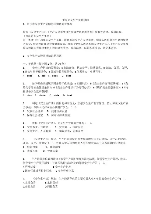 重庆安全生产条例试题安全生产