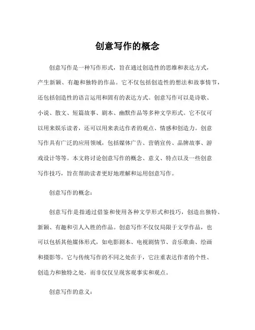 创意写作的概念