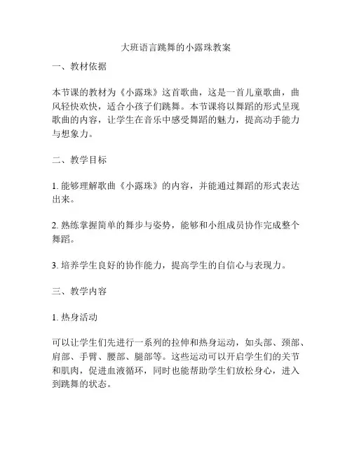 大班语言跳舞的小露珠教案