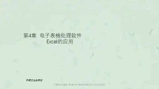 计算机应用基础-第4章-电子表格处理软件Excel2010的应用课件