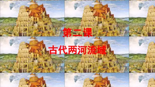 第2课 古代两河流域 课件(共21张ppt) 初中历史部编版九年级上册