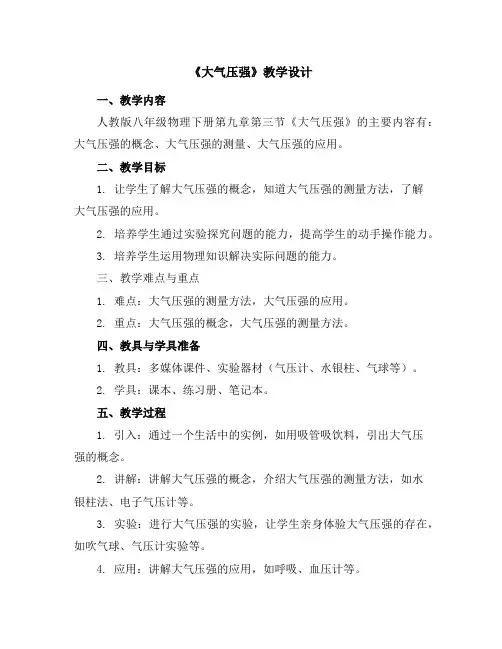人教版八年级物理下册第九章第三节《大气压强》教学设计