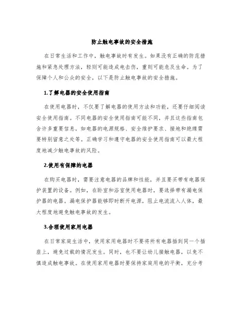防止触电事故的安全措施