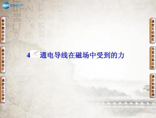 2014版高中物理 3-4磁场对通电导线的作用力课件 新人教版选修3-1