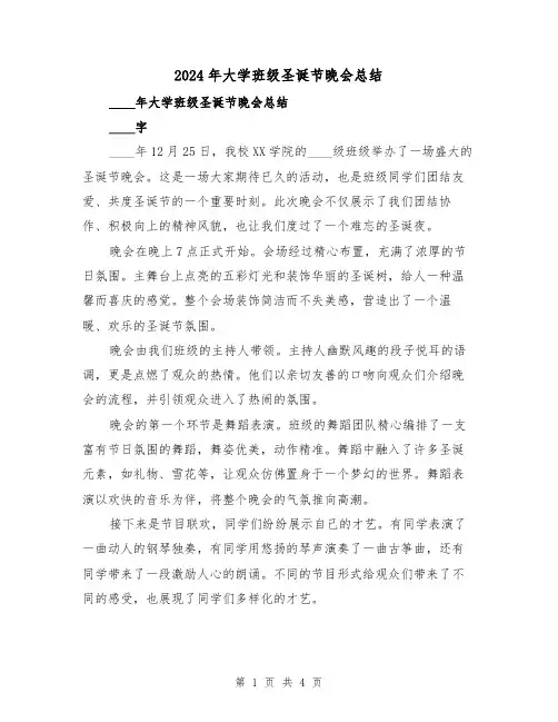 2024年大学班级圣诞节晚会总结（2篇）