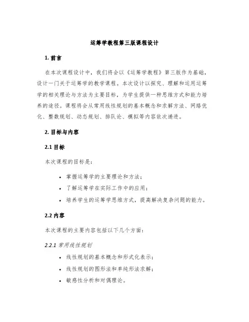 运筹学教程第三版课程设计