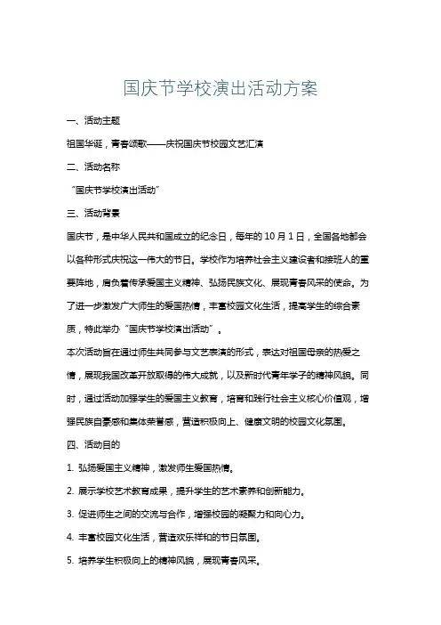 国庆节学校演出活动方案