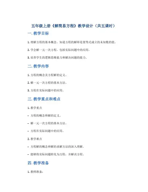五年级上册《解简易方程》教学设计(共五课时)