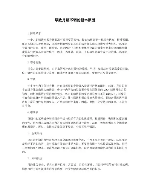 导致月经不调的根本原因