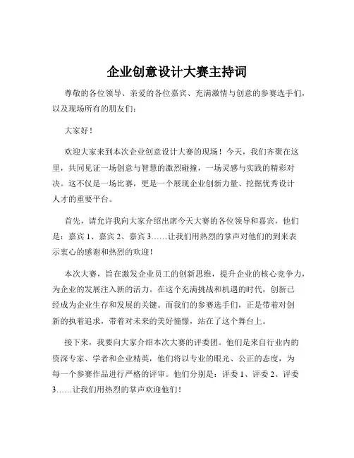 企业创意设计大赛主持词