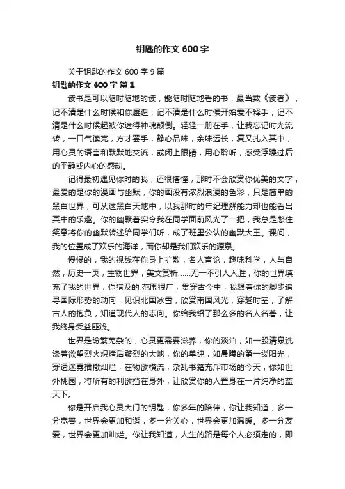 关于钥匙的作文600字9篇