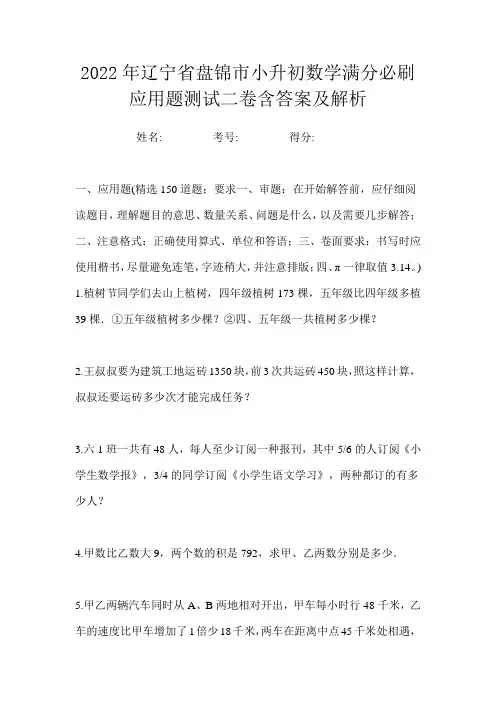 2022年辽宁省盘锦市小升初数学满分必刷应用题测试二卷含答案及解析