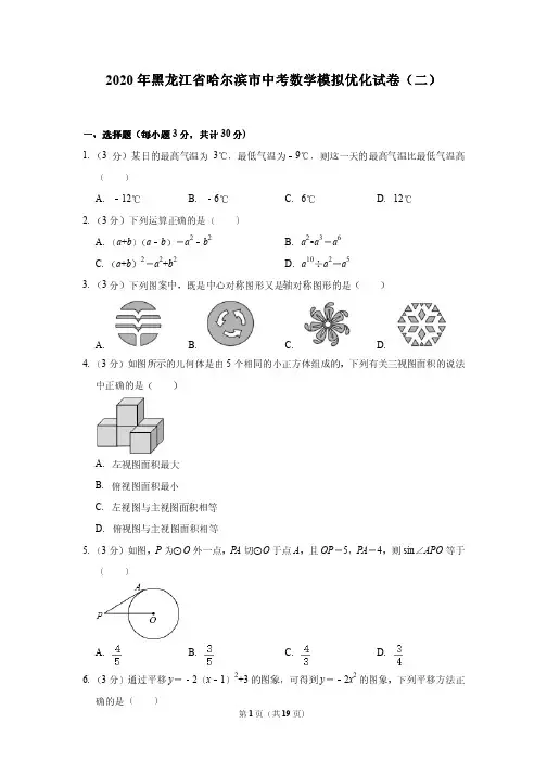 2020年黑龙江省哈尔滨市中考数学模拟优化试卷(二)---附答案解析