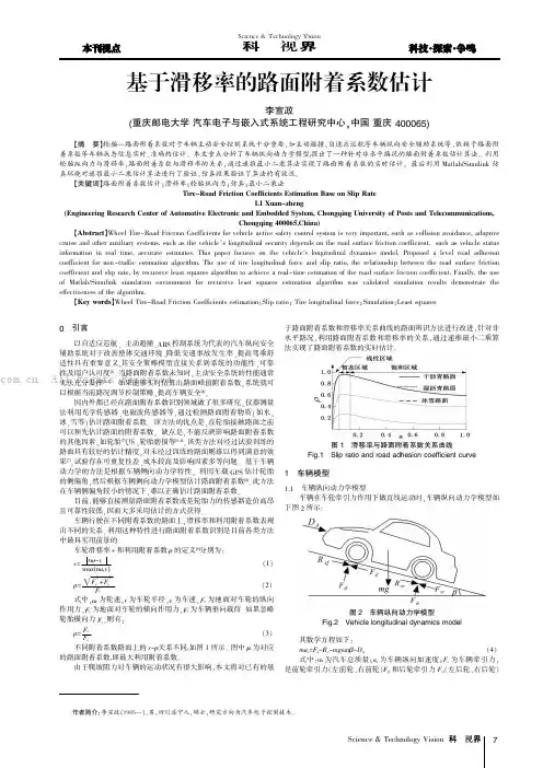 基于滑移率的路面附着系数估计