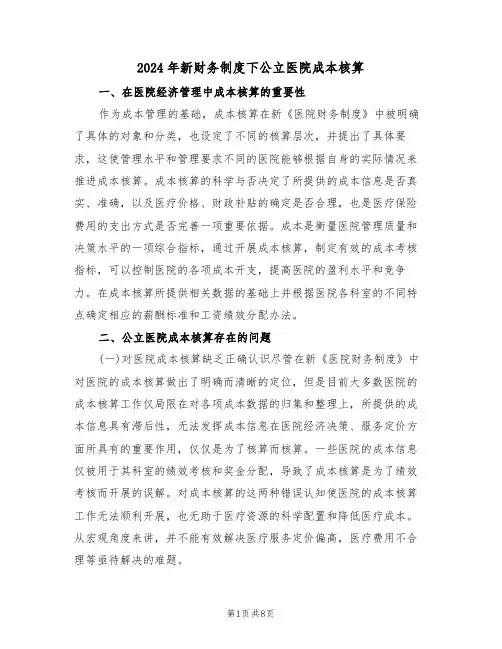 2024年新财务制度下公立医院成本核算（三篇）