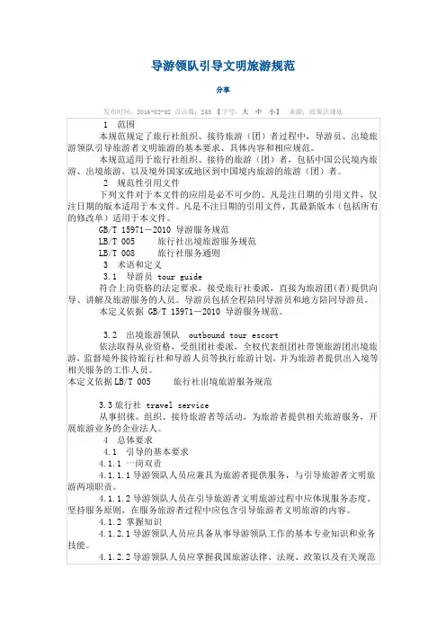 导游领队引导文明旅游规范