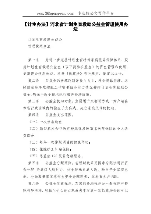 【计生办法】河北省计划生育救助公益金管理使用办法