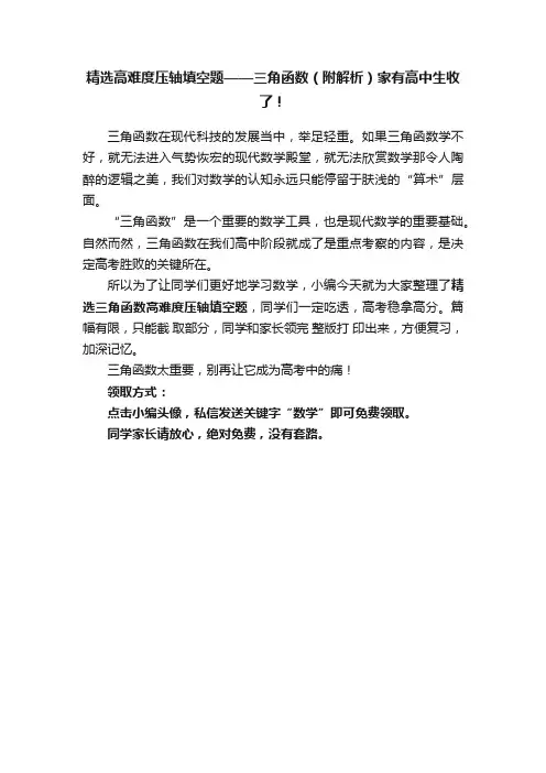 精选高难度压轴填空题——三角函数（附解析）家有高中生收了！
