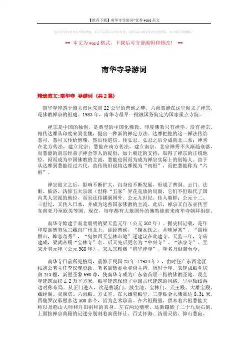【推荐下载】南华寺导游词-优秀word范文 (4页)