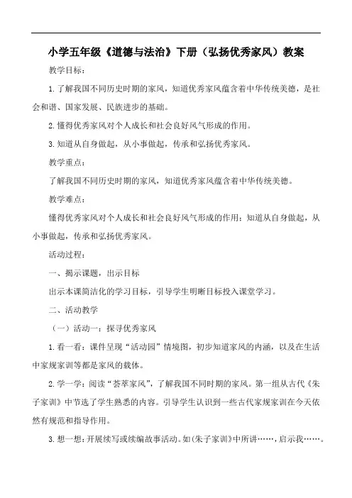 小学五年级《道德与法治》下册(弘扬优秀家风)教案