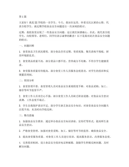 学校食品安全检讨发言稿(3篇)