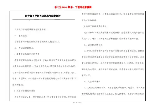 四年级下学期英语期末考试卷分析