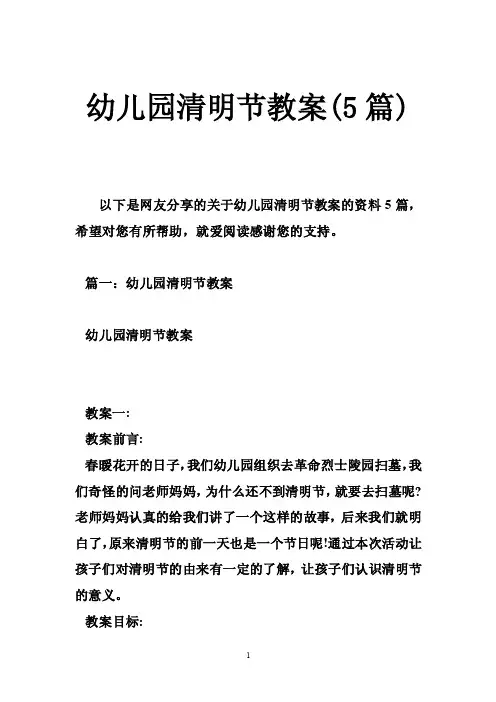 幼儿园清明节教案（5篇）