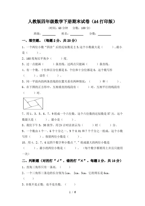人教版四年级数学下册期末试卷(A4打印版)