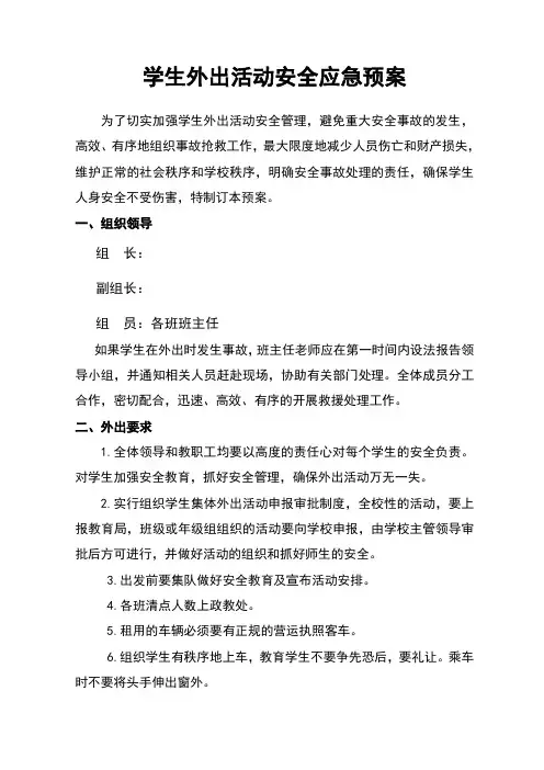 学生外出活动安全应急预案