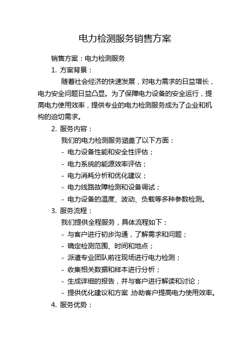 电力检测服务销售方案