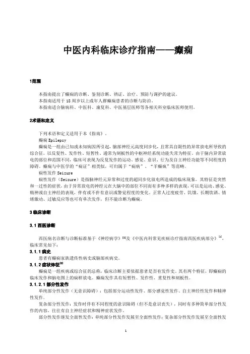 中医内科临床诊疗指南——癫痫