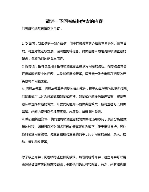 简述一下问卷结构包含的内容