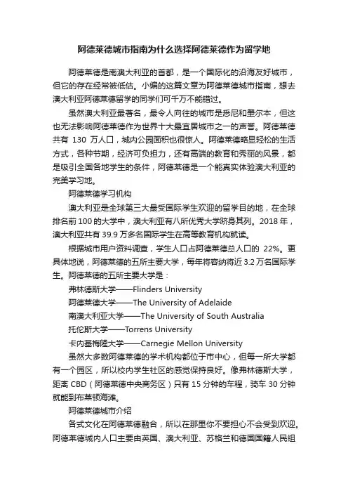 阿德莱德城市指南为什么选择阿德莱德作为留学地