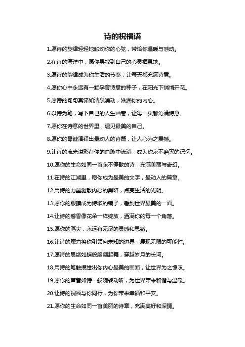 诗的祝福语
