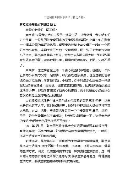节能减排升国旗下讲话（精选5篇）