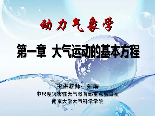 《动力气象学》教学课件-第一章 大气运动的基本方程
