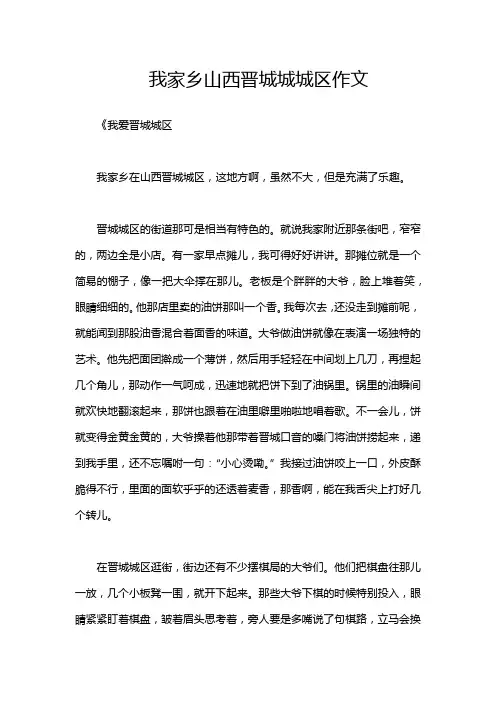 我家乡山西晋城城城区作文
