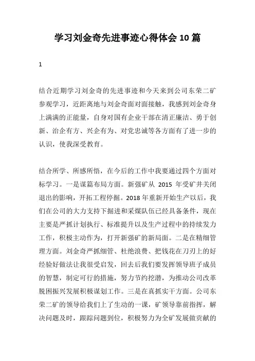 2020年学习刘金奇先进事迹心得体会10篇