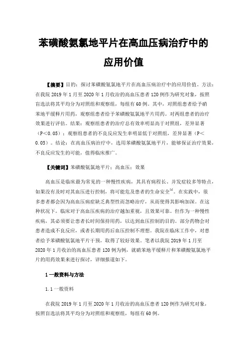 苯磺酸氨氯地平片在高血压病治疗中的应用价值