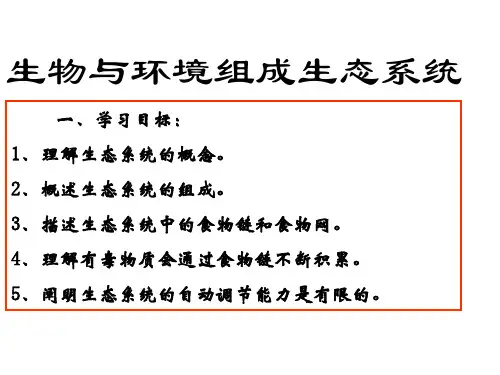 人教版初中生物七年级上第一单元第二章第二节 生物与环境组成生态系统 课件 (共23张PPT)