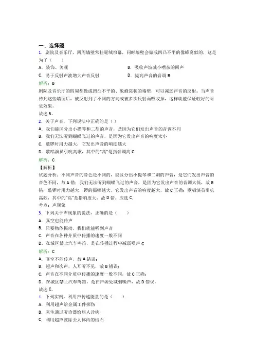 【单元练】八年级物理上册第二章《声现象》经典习题