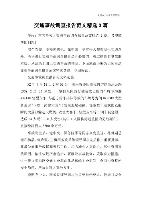 交通事故调查报告范文精选3篇