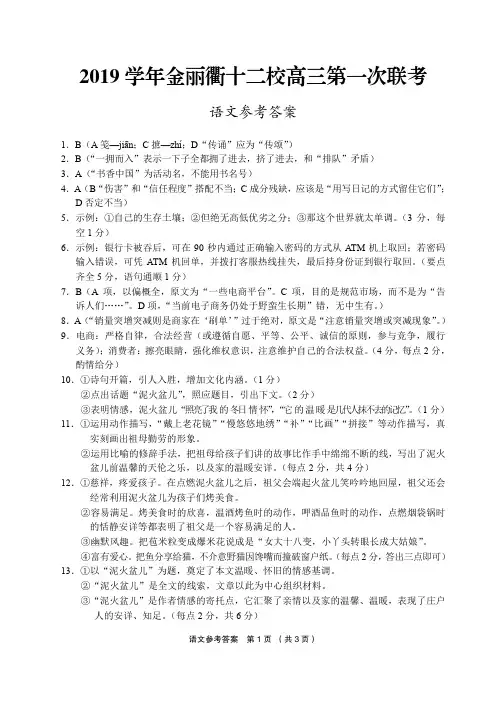 2019年9月浙江省学考选考金丽衢十二校2019学年高三生物第一次联考语文试题参考答案高清版