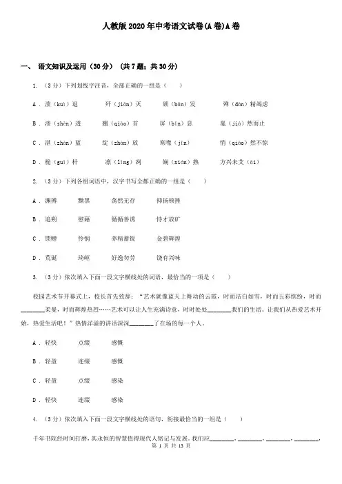 人教版2020年中考语文试卷(A卷)A卷