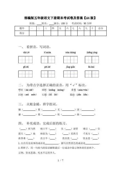 部编版五年级语文下册期末考试卷及答案【A4版】