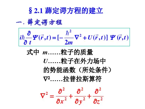 大学物理薛定谔方程