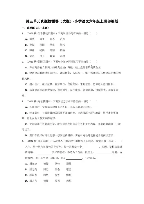 第三单元真题检测卷(试题)部编版语文六年级上册