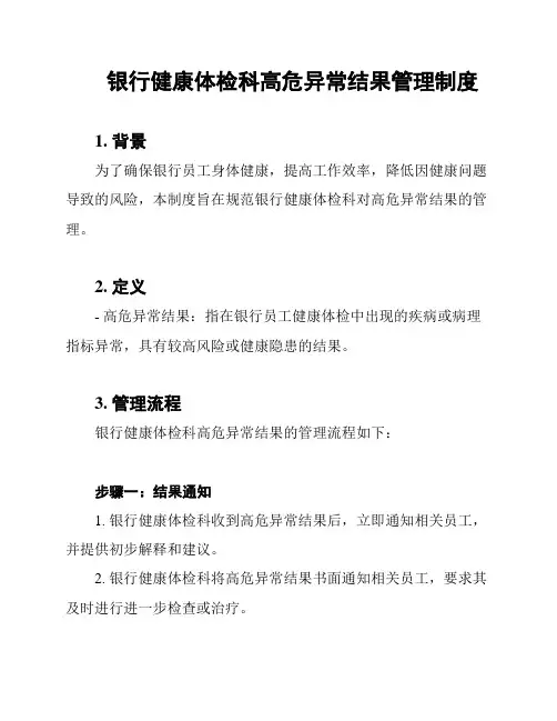银行健康体检科高危异常结果管理制度