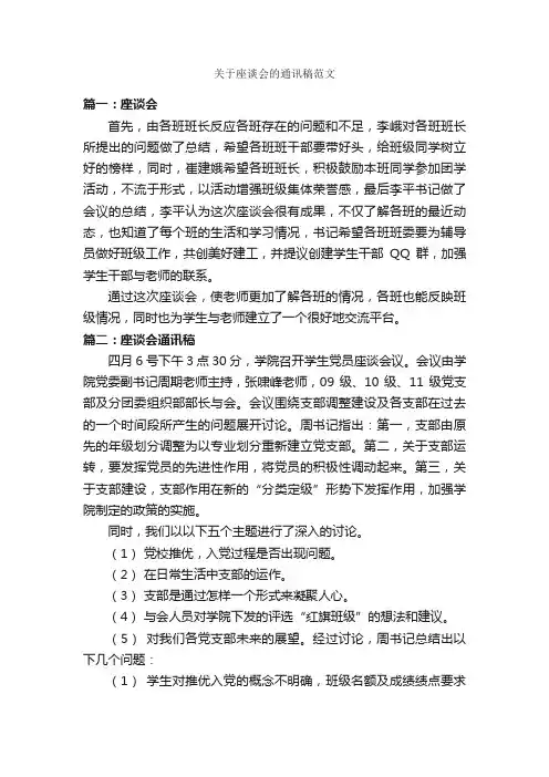 关于座谈会的通讯稿范文_新闻报道_